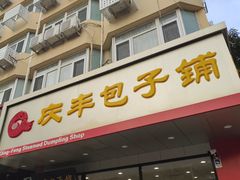 -庆丰包子铺(天桥店)