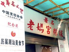 门面-老妈宫粽球