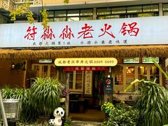 -符淼淼火锅(宽窄巷子店)