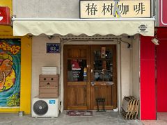 -椿树咖啡