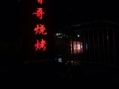门面-曾哥烧烤店(红瓦寺店)