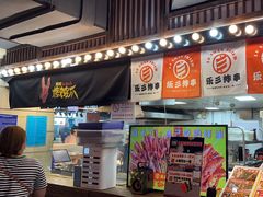 -乐彡炸串·烤苕皮(西单华威约饭街店)