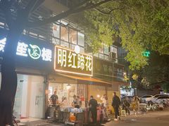 -明红蹄花(糍粑店街店)
