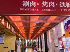 -牛将军•涮肉•烤肉(北京王府井·故宫店)