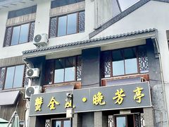 -七的湖·晚芳亭·阳澄湖农家菜·大闸蟹(莲花岛店)