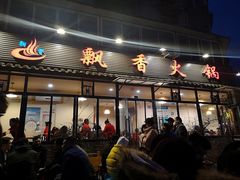 门面-飘香火锅(玉林西路店)