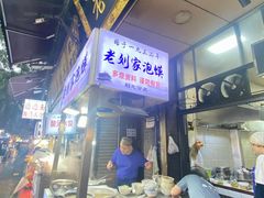 -老刘家泡馍(钟楼广济街店)