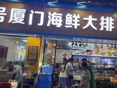 -40号厦门海鲜大排档(中山路店)