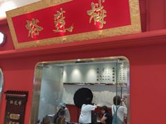 门面-裕莲楼(环球港店)