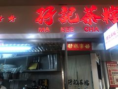 -孖记茶档·热腾茶餐(乐峰店)