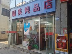 门面-国英炖品店(甲子路店)