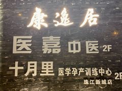 -康逸居·始于2002(海安店)