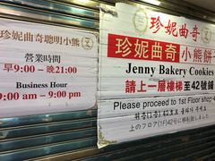 -珍妮曲奇聪明小熊(尖沙咀店)
