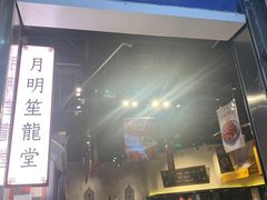 门面-龍堂蟹黄小笼包(万家丽店)