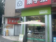 -栗子张(文殊院店)