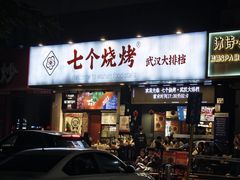 -七个烧烤·武汉大排档(翻身店)