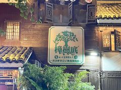 -樟树底(胜利河美食街店)