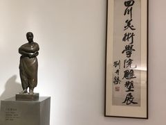 -四川美术学院美术馆