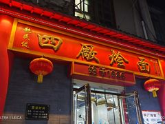 -四厂烩面(棉纺路店)