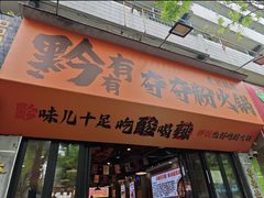-黔有有贵州酸汤夺夺粉火锅(五味十字店)