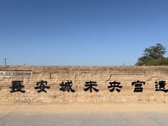 -汉长安城未央宫国家考古遗址公园