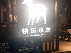 -快乐小羊·内蒙牛羊肉火锅(流花中心店)
