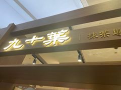 -九十葉·抹茶(南京·德基店)