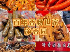 -净香园熟肉(北坦总店)