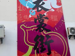 -衣裳街历史文化街区