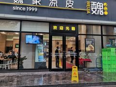 -魏家凉皮(旺都店)