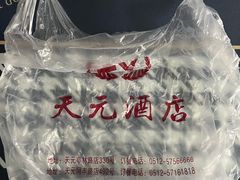 -天元酒店(马鞍山东路店)