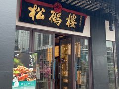 -松鹤楼(观前街店)