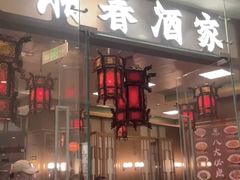 -湘春酒家·1989(国金中心店)