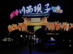 -川西坝子火锅(金沙1.0直营店)