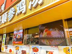 -长顺参鸡汤店(西塔总店)