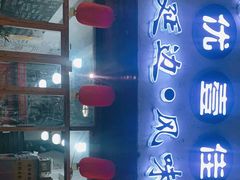 门面-优壹佳·延边朝鲜族料理(中山北路店)