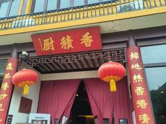 -重元寺香积厨素斋馆