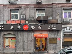 -奥华餐厅·老张记(台基厂店)