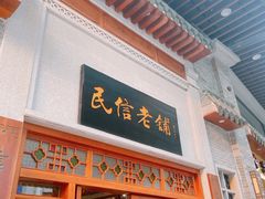 门面-民信老铺(华盖路店)