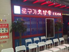 -老炉家木炭烤肉(长江国际店)