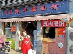 门面-王记生烫牛杂面馆(兰陵路店)