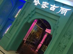 -哈密古丽新疆餐厅(江北融创店)