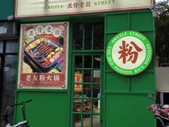 -亚皆老街南宁老友粉·米粉(印象城店)