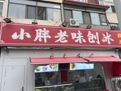 -小胖老味刨冰