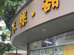 门面-福合沟无米粿甜汤粿品店