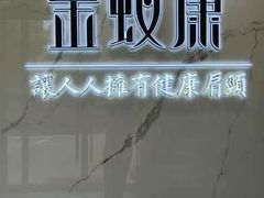 -金蚁康•经络调理•肩颈按摩(三山街店)