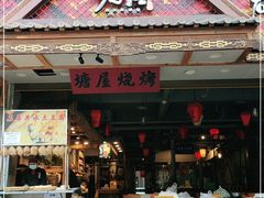门面-塘屋烧烤·云南火塘烧烤品牌(春城慧谷旗舰店)