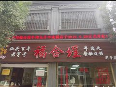 门面-福合埕牛肉丸(福平路店)