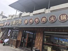 -官塘兄弟·潮汕牛肉店(官塘总店)
