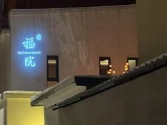 -福院